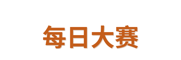 每日大赛Logo